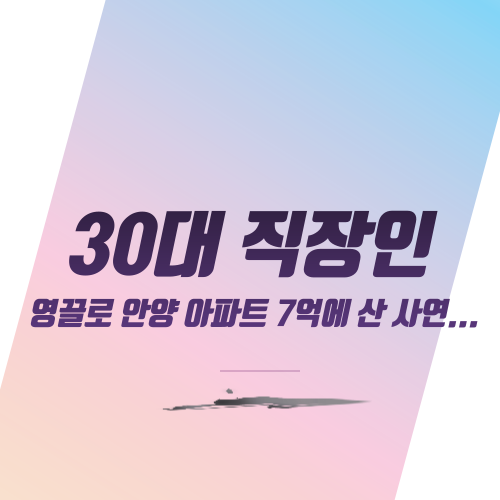  30대 직장인 영끌로 안양 아파트 7억에 산 사연...