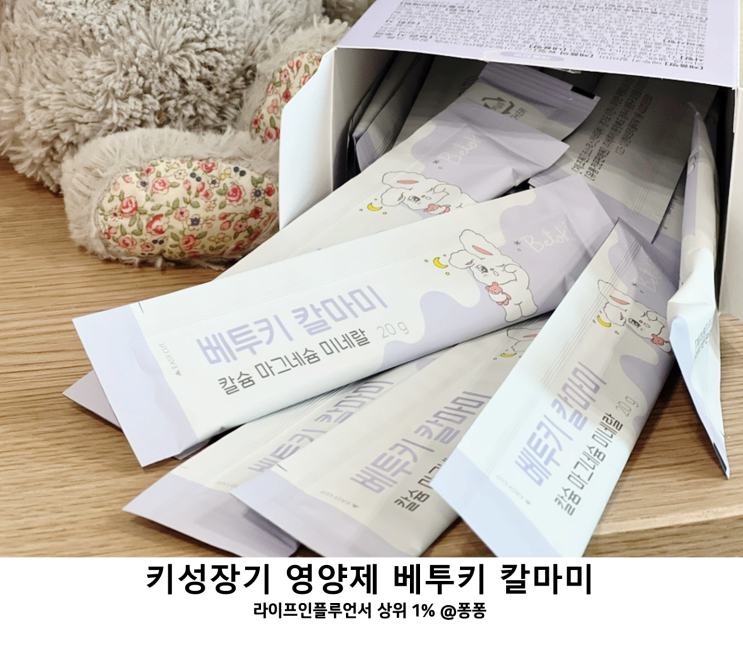 키 성장기 영양제 베투키 칼마미 아기 유아 키즈 칼슘 마그네슘 미네랄 키크는 급성장기 키성장 건강기능식품 키 성장기 영양제 베투키 칼마미 아기 유아 키즈 칼슘 마그네슘 미네랄 키크는 급성장기 키성장 건강기능식품