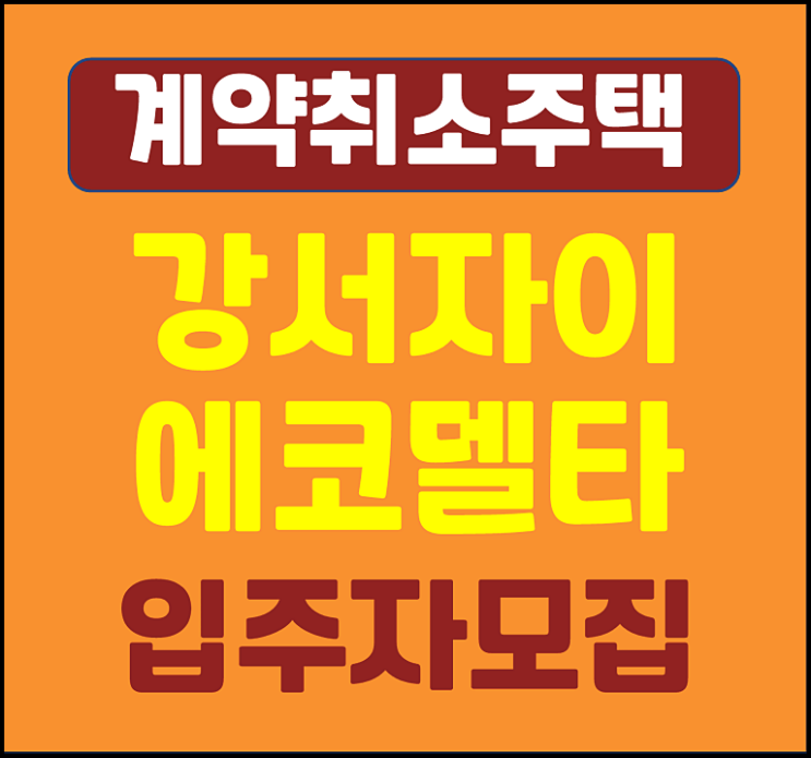 강서자이 에코델타 계약취소주택 모집공고