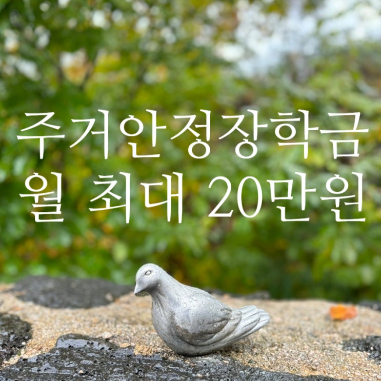  한국장학재단 주거안정장학금 첫 시행, 저소득 대학생 월 최대 20만원 지원