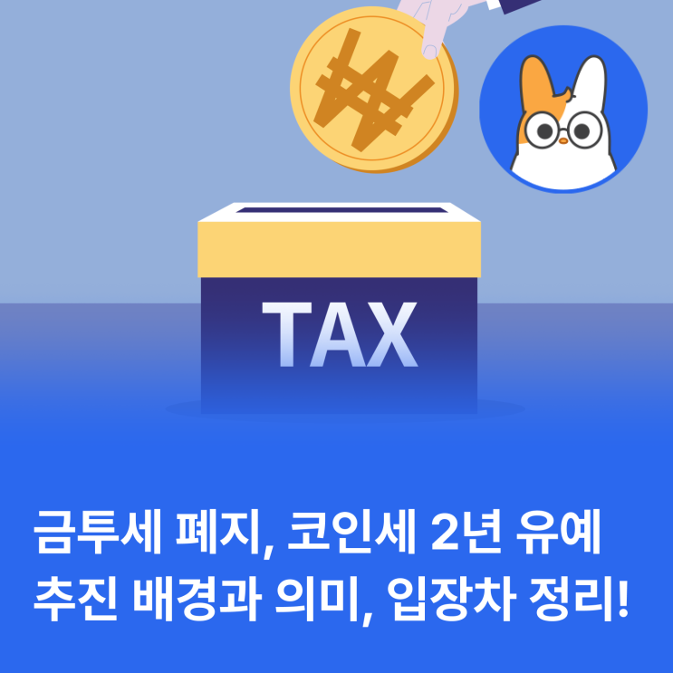  금투세 폐지, 가상자산 코인세 과세 유예 논란 ing (뜻, 배경, 대립 이유 등)
