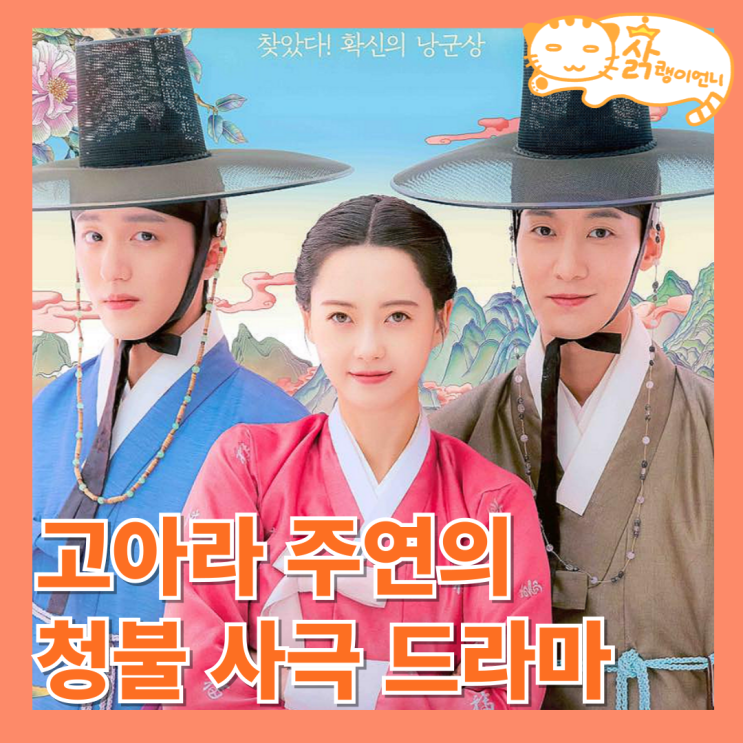<b>춘화연애담</b> 정보 등장인물 출연진 고아라 장률 강찬희 티빙... 