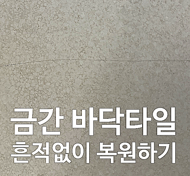  금간 바닥 타일 복원 보수하기