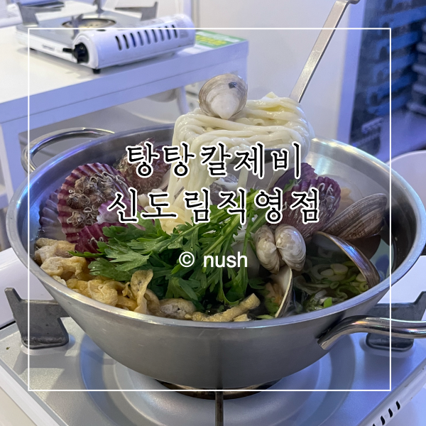 탕탕칼제비 두번째직영점 사진 1
