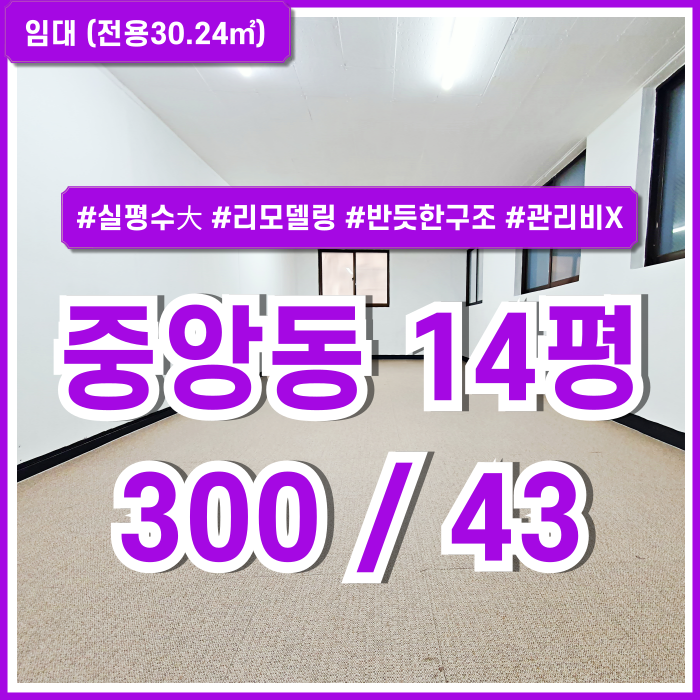  [임대] 부산중앙동10평대추천사무실 저렴한 임대료에 아주 깔끔한 중앙동리모델링오피스 관리비X 반듯한구조 실평수大