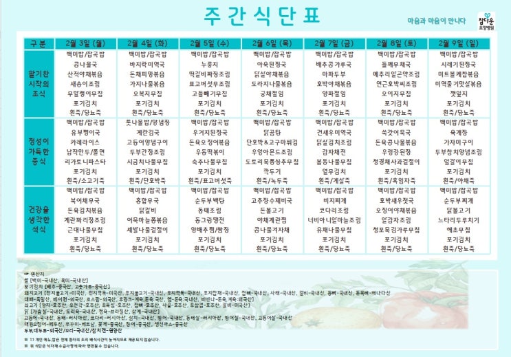  참다운요양병원 25년 2월 첫째주 식단 입니다~!