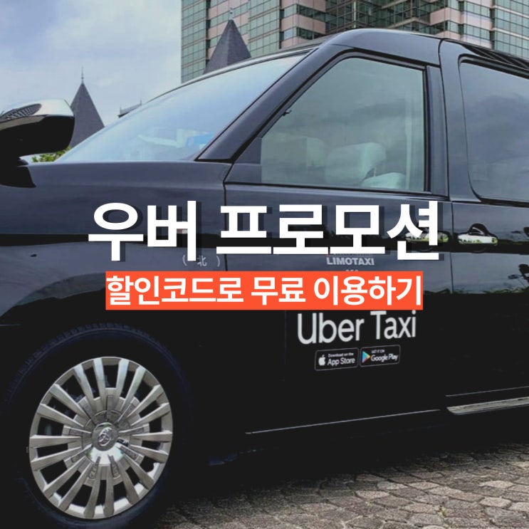 일본 우버 프로모션 할인 코드 사용법 2월 무료 택시 쿠폰 주의사항