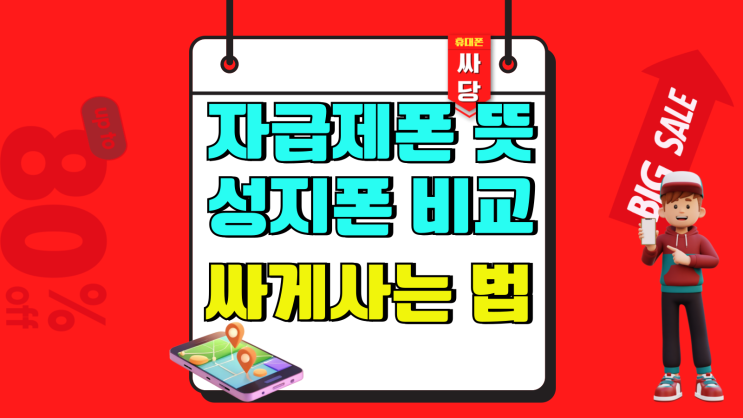  자급제폰 뜻 성지폰 비교 싸게사는 방법