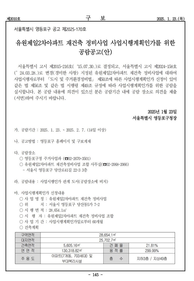  유원제일2차아파트 재건축 정비사업 사업시행계획인가를 위한 공람공고(안)