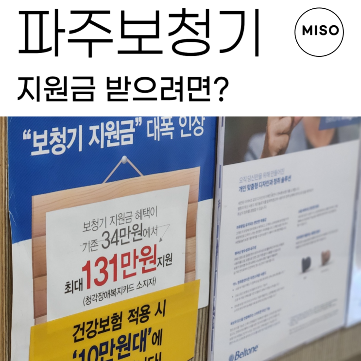  파주보청기 지원금 받으려면?