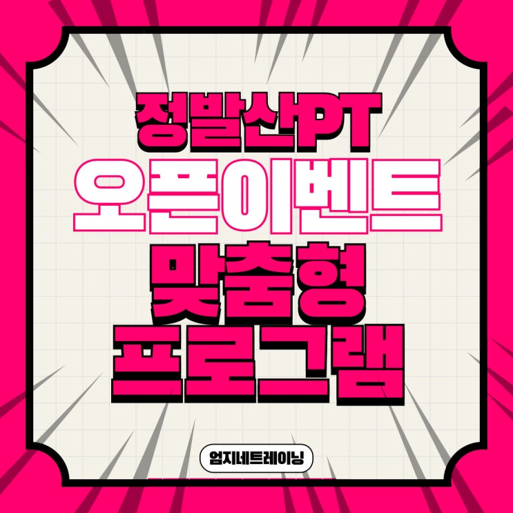  정발산PT 오픈이벤트 나만의 맞춤형 프로그램 소개