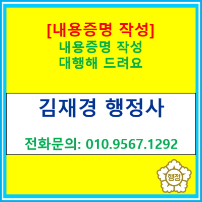  내용증명 작성 요령 및 행정사 작성 대행
