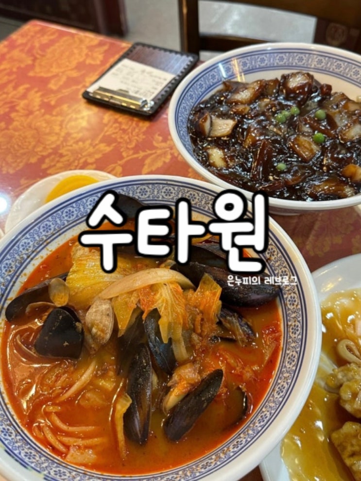  부천 수타원 가성비 좋은 중국집에서 즐긴  B세트 메뉴