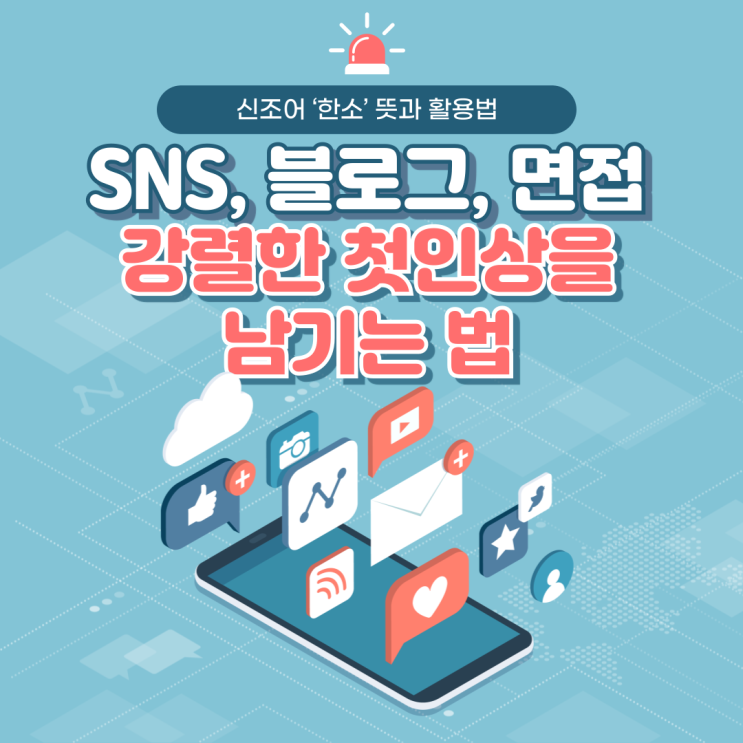  신조어 한소 뜻과 활용법 : SNS 프로필부터 면접 1분 자기소개까지