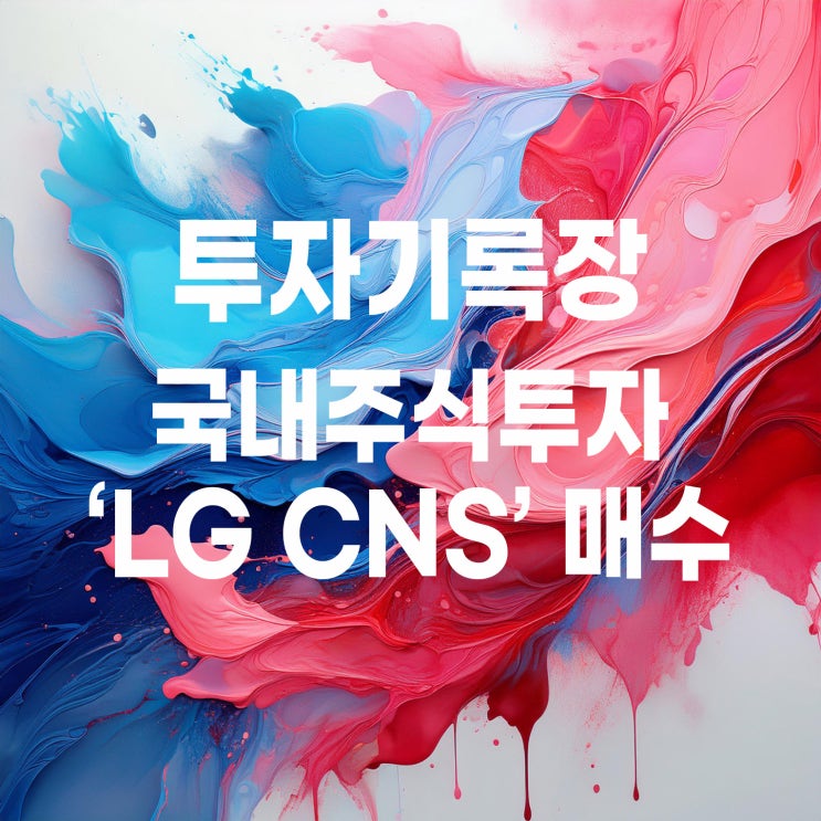  소문난 잔치에 먹을 거 없었던 LG CNS (LG 씨엔에스 상장)