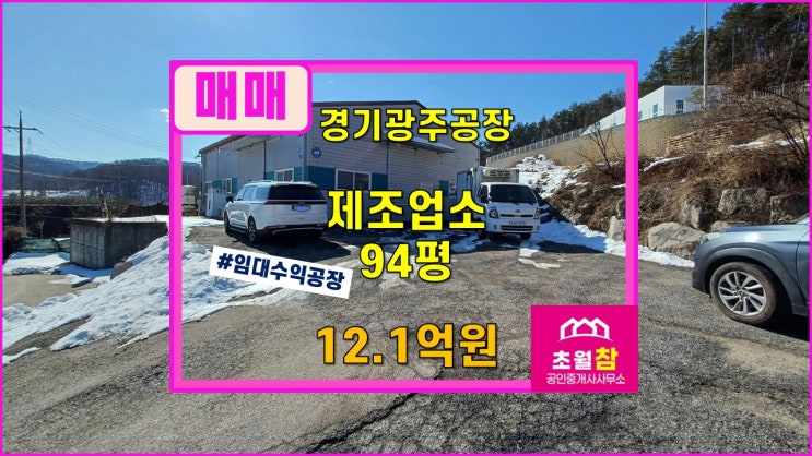  경기광주공장매매 임대수익공장 곤지암읍 수양리 94평 제조업소 매매