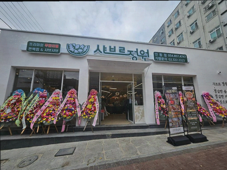 안동 샤브샤브, 아이와 함께하는 즐거운 외식