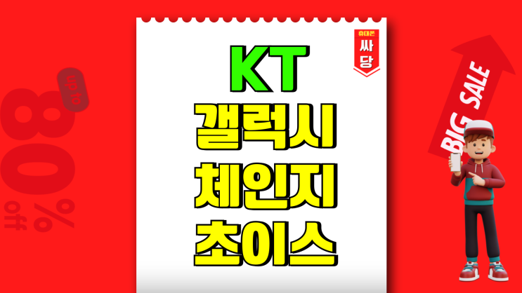 KT 갤럭시 체인지 초이스 프로모션 요금제 알아보자 KT 갤럭시 체인지 초이스 프로모션 요금제 알아보자
