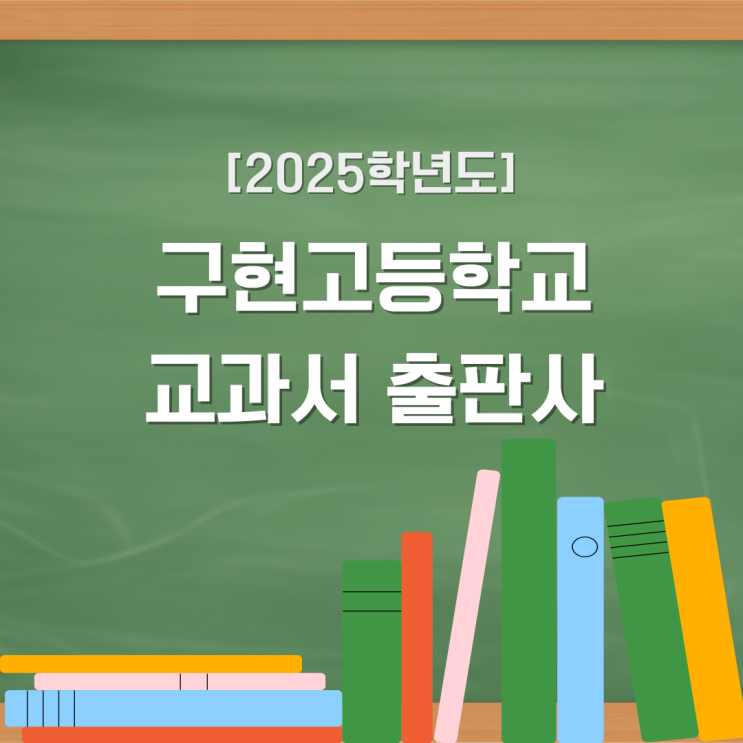  구현고등학교 2025 교과서 출판사 과목안내