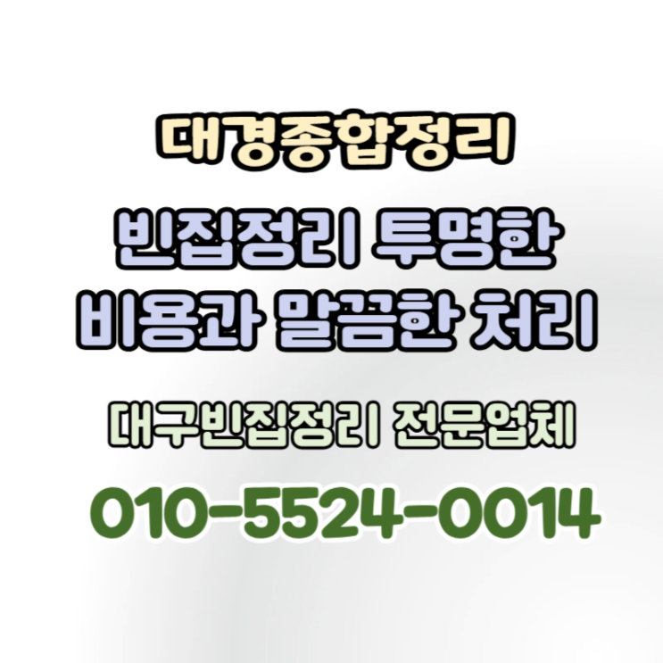  대구빈집정리 믿음가는 가격과 처리로 깔끔한 마무리