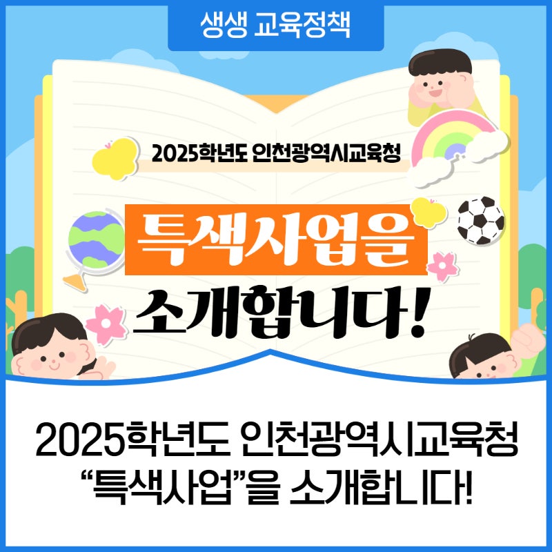 2025학년도 인천광역시교육청 “특색사업”을 소개합니다!