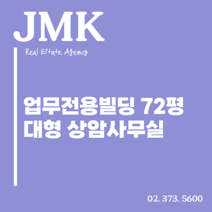  업무전용빌딩 72평 대형 상암사무실