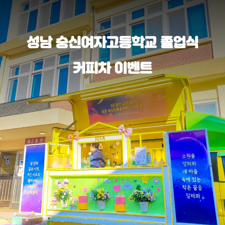  숭신여고 졸업식 케이터링 : 추억가득 커피차