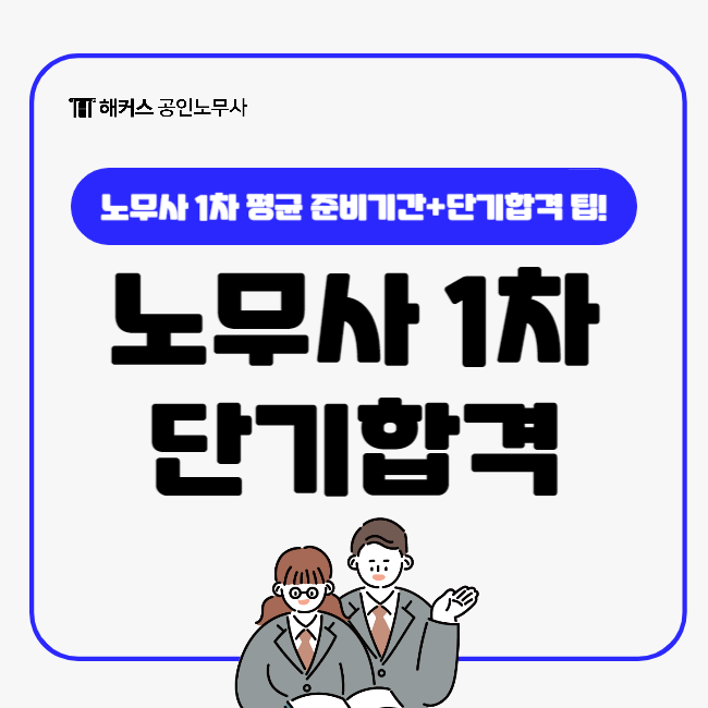  노무사 1차 평균 준비기간 얼마나? 단기 합격팁까지!