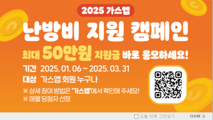 가스앱 난방비 지원 캠페인 – 2025년 겨울, 난방비 부담 줄이기!