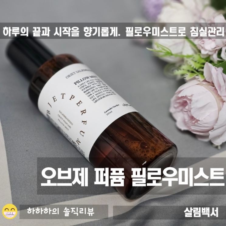  필로우미스트 뜻과 사용방법, 살림백서 오브제 퍼퓸