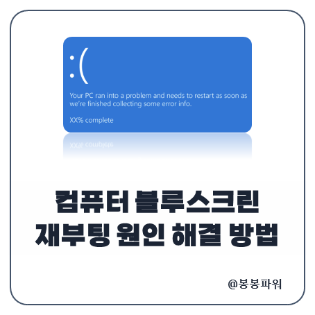 컴퓨터 블루스크린 재부팅 원인 해결 방법