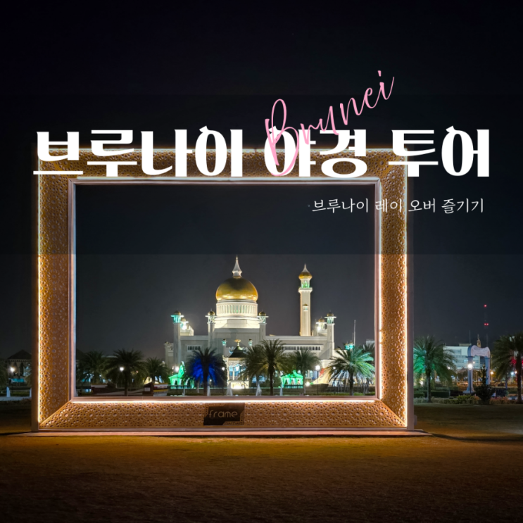  브루나이 경유 자유 여행 레이 오버 시간에 즐기는 야경 투어 일정