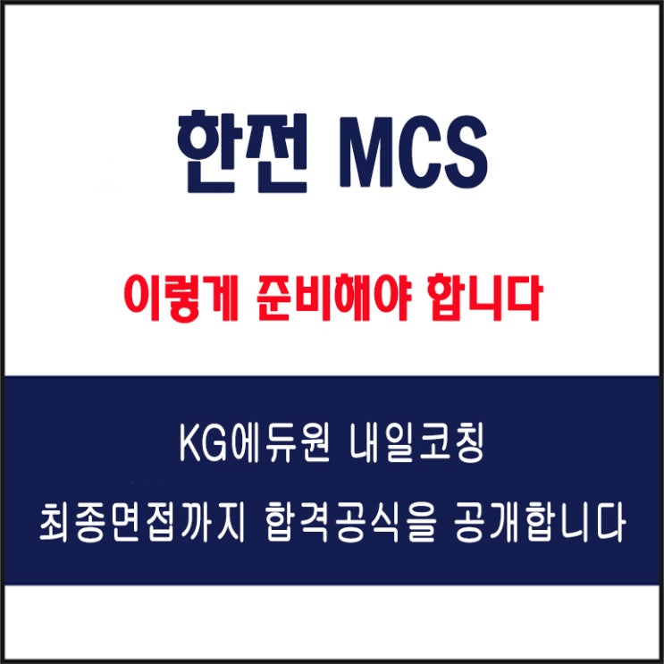  한전 MCS 면접 컨설팅 학원, 면접 예상 질문과 준비 방법 및 주의할 점, KG에듀원 내일코칭