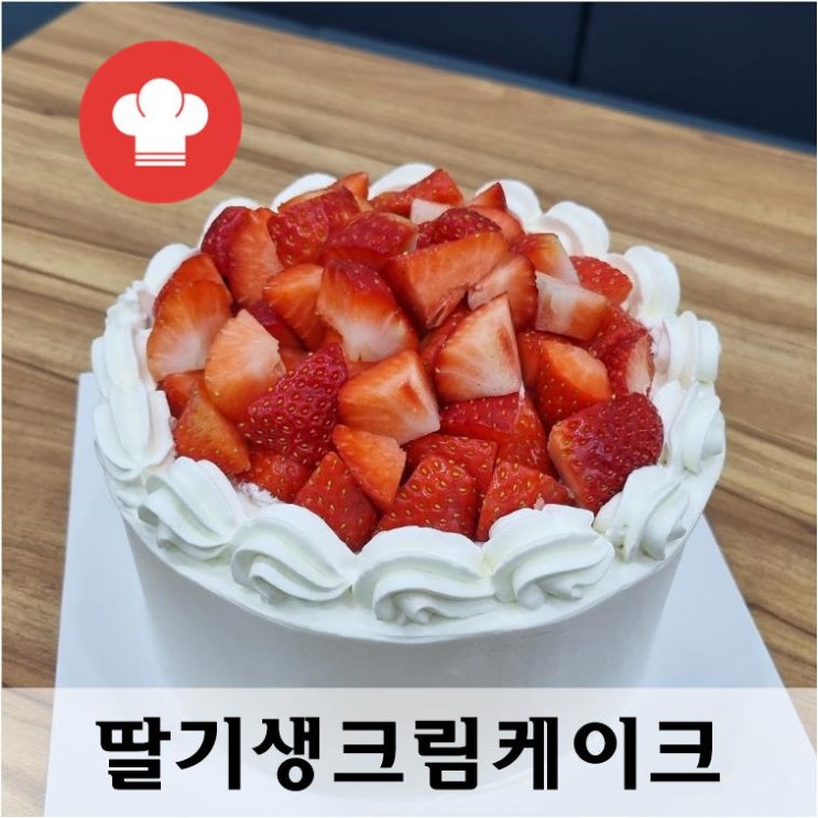  《원데이클래스후기 》딸기생크림케이크