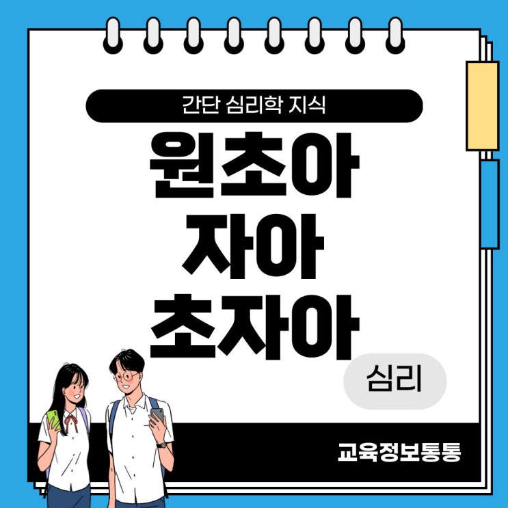  프로이트의 원초아, 자아, 초자아 개념 완벽 정리!