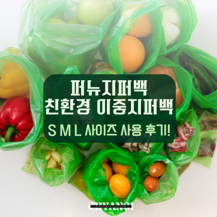  친환경 재사용 가능한 퍼뉴지퍼백 S M L 사이즈 사용 후기