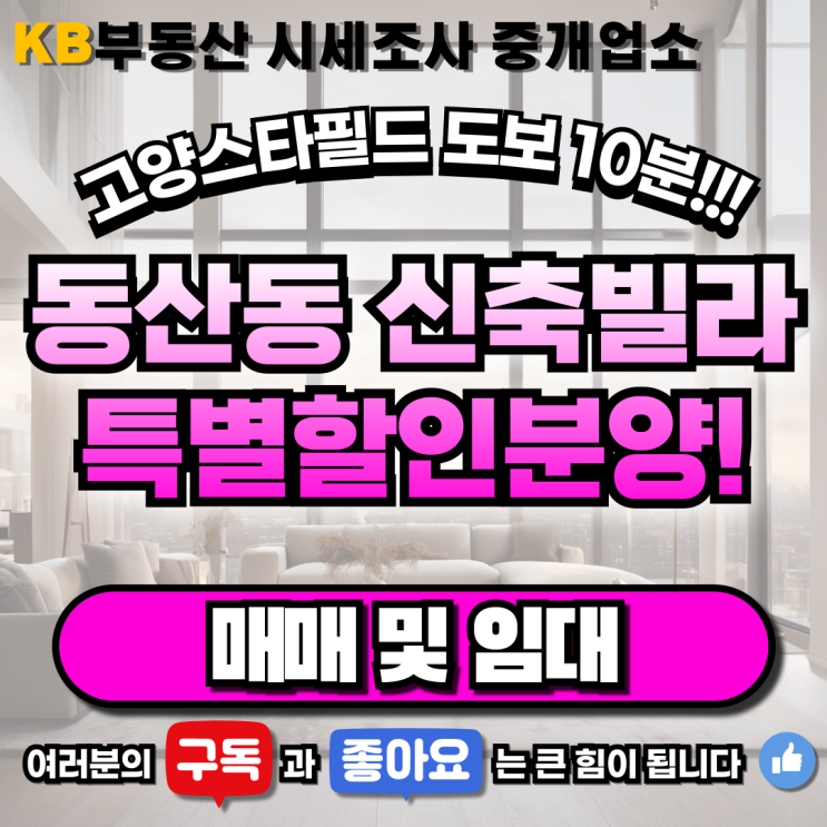  고양 스타필드 도보 10분️ 동산동 신축빌라 특별 할인분양️