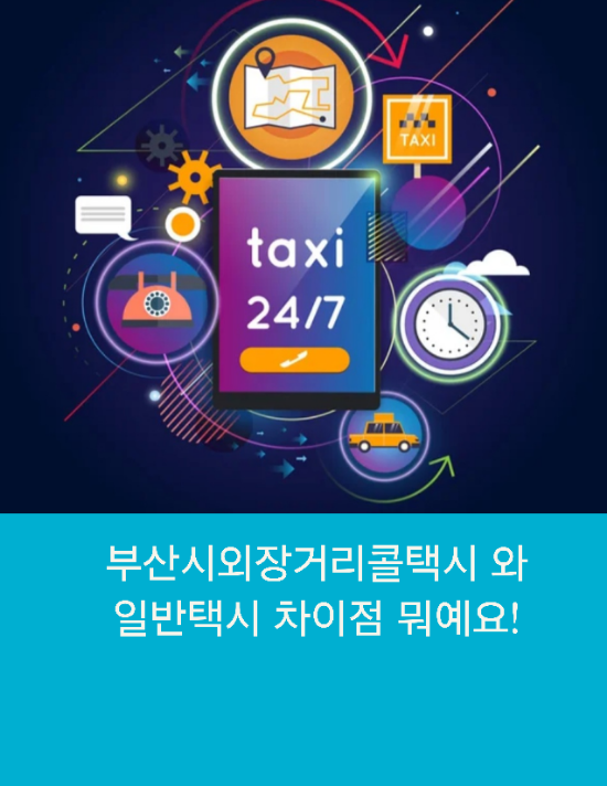  부산시외장거리콜택시 와 일반택시 차이점 뭐예요!