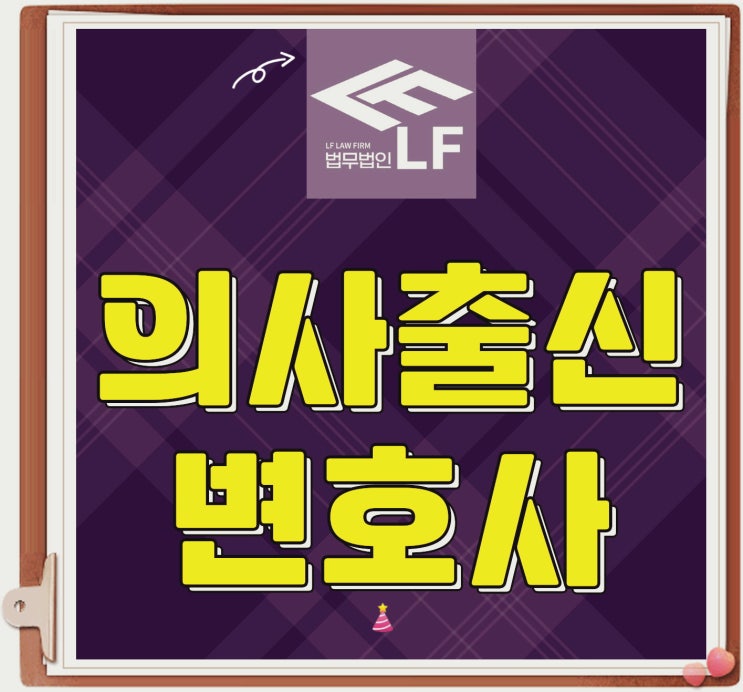  의사출신변호사 법적 정리를
