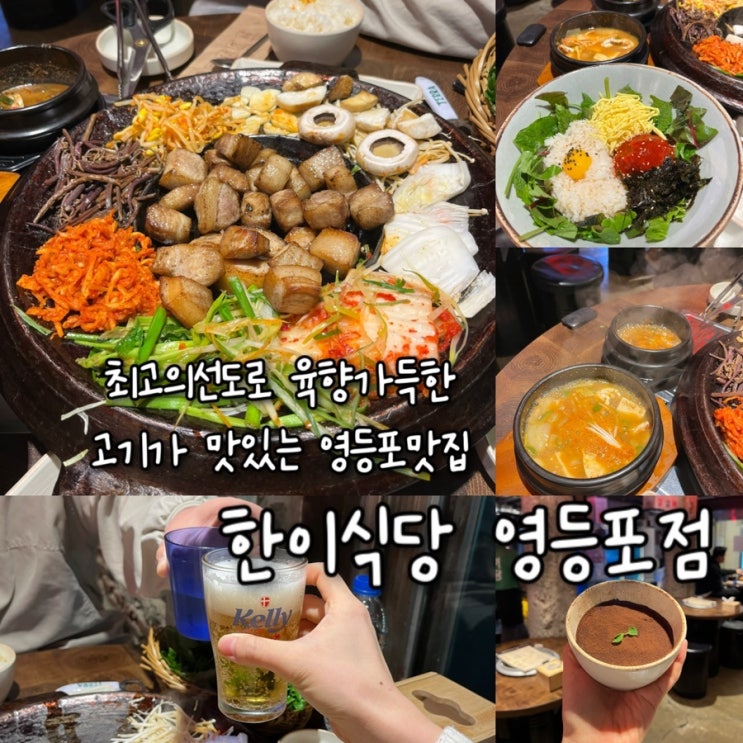  최고의 선도로 육향이 가득한 고기와 사이드 메뉴들까지 맛있는 영등포역맛집 “한이식당 영등포점”