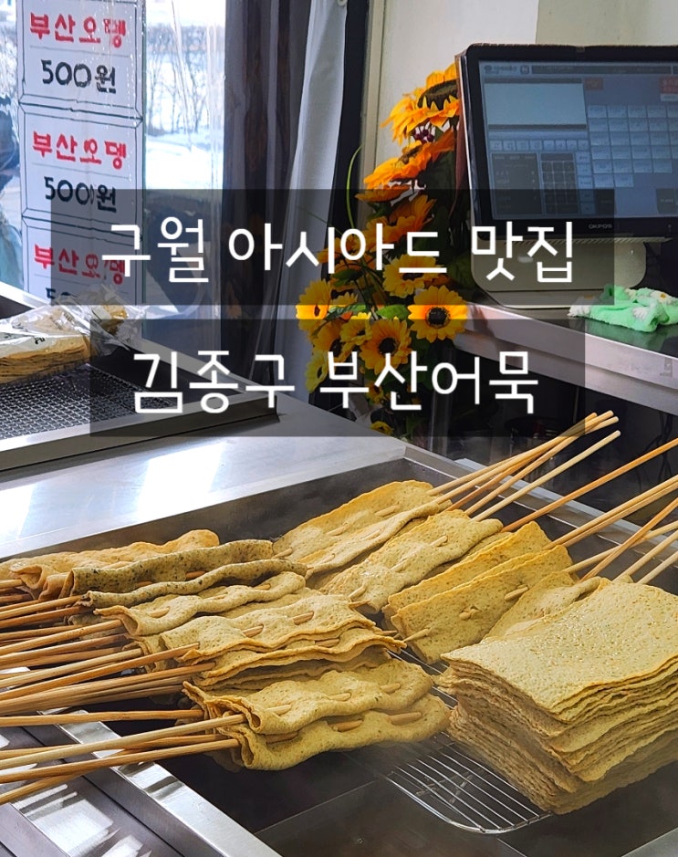  김종구부산어묵 구월점 인천 구월아시아드 맛집