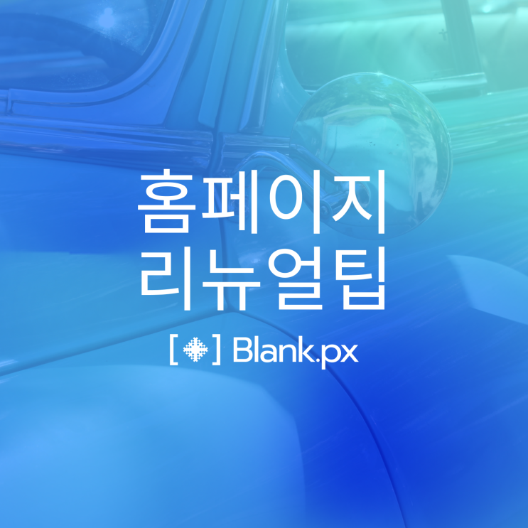  홈페이지 리뉴얼 비용 아끼면서 성공하는 팁