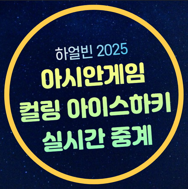 하얼빈 동계 <b>아시안게임</b> 컬링... <b>여자</b> 남자 <b>아이스하키</b> 생중계... 