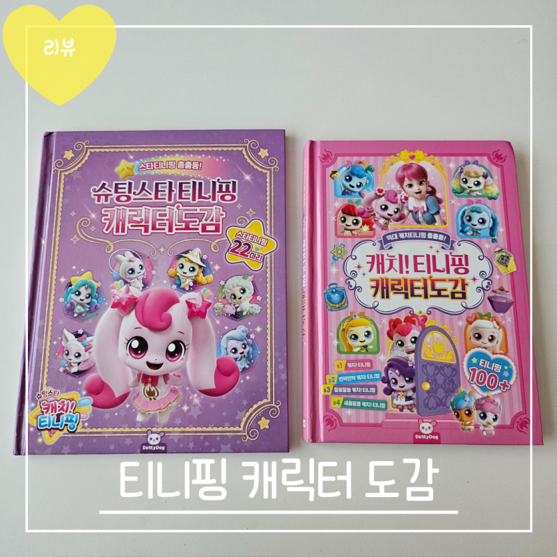 [티니핑 도서]티니핑 총출동! 슈팅스타&캐치티니핑 캐릭터 도감