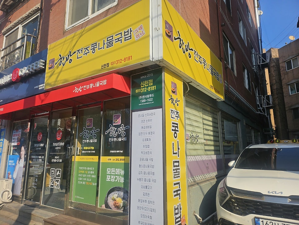 한방전주콩나물국밥 신천점