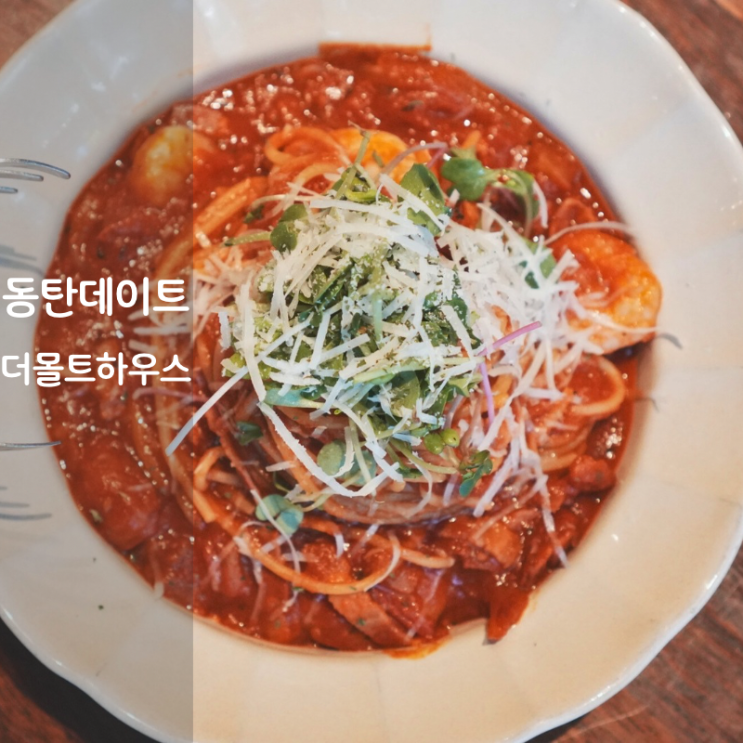  동탄역 맛집 더몰트하우스 새우 토마토 파스타 고르곤졸라 크림 리조또 동탄 데이트