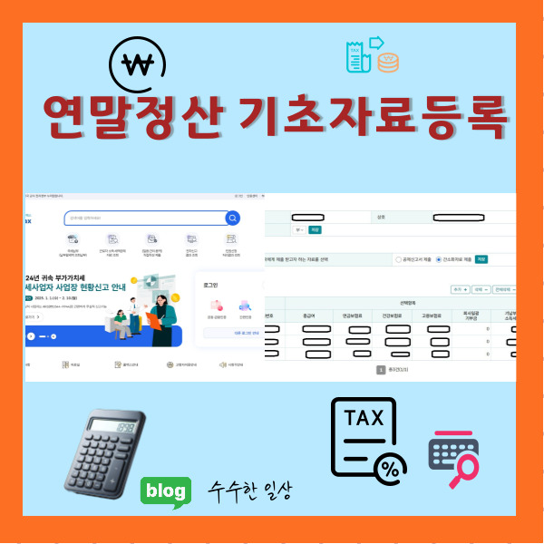  연말정산 기초자료 등록 : 소상공인도 쉽게 따라하는 홈택스 활용법