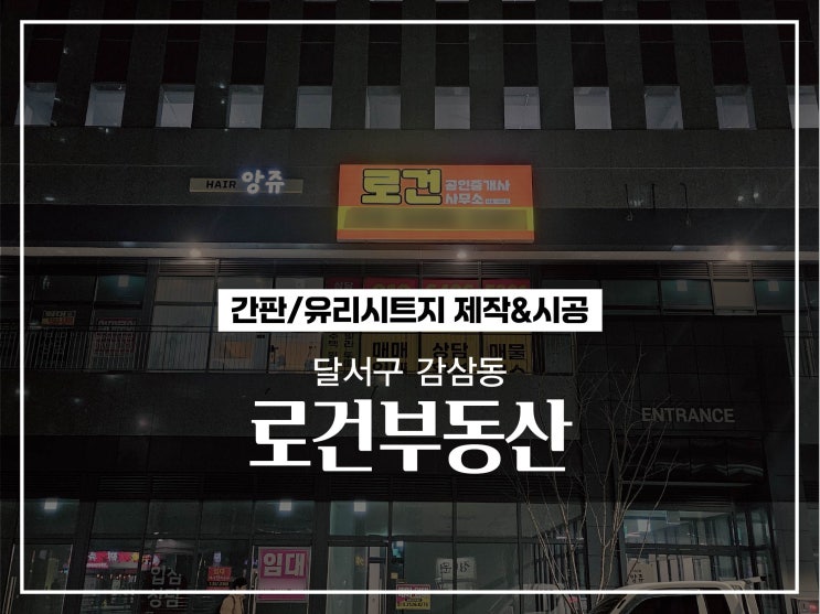  대구간판 달서구 감삼동 로건부동산 조명용간판 및 유리시트지 제작 및 시공