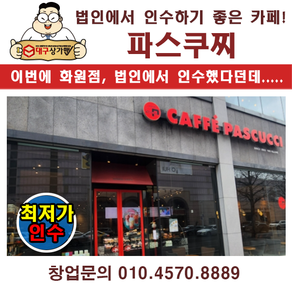  대구 창업, 파스쿠찌 대형카페 풀오토운영 매장인데요, 순익이 괜찮아요~