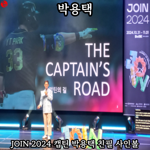 제주 JOIN 2024 캡틴 박용택 친필 사인볼